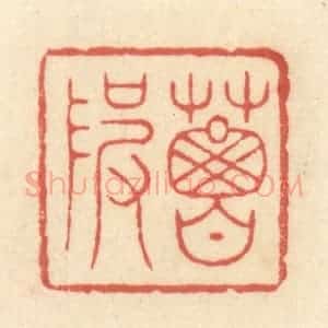 清代 王玉如篆 印谱《葛陂》篆刻印章作品图片欣赏