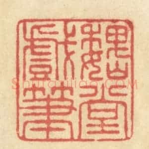 清代 王玉如篆 印谱《魏堂戏笔》篆刻印章作品图片欣赏