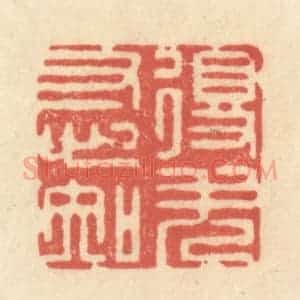 清代 王玉如篆 印谱《得失寸心知》篆刻印章作品图片欣赏