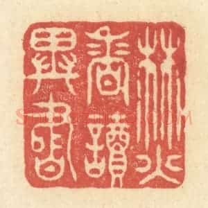 清代 王玉如篆 印谱《焚香读异书》篆刻印章作品图片欣赏
