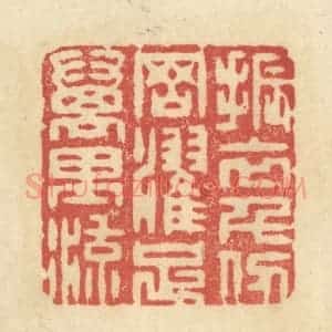 清代 王玉如篆 印谱《振衣千仞冈 濯足万里流》篆刻印章作品图片欣赏