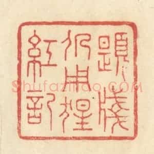 清代 王玉如篆 印谱《题笺仍用猩红记》篆刻印章作品图片欣赏
