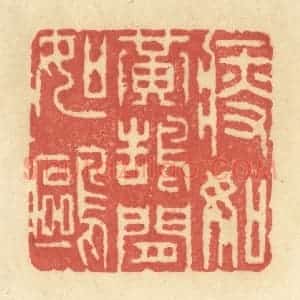 清代 王玉如篆 印谱《瘦如黄鹄闲如鸥》篆刻印章作品图片欣赏