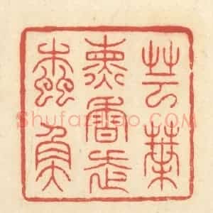 清代 王玉如篆 印谱《芸叶熏香走蠹鱼》篆刻印章作品图片欣赏