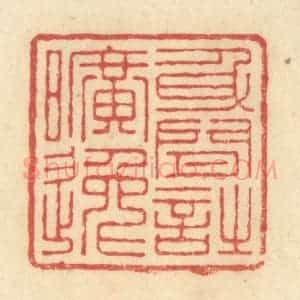 清代 王玉如篆 印谱《身闲诗旷远》篆刻印章作品图片欣赏
