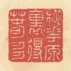 清代 王玉如篆 印谱《桃花源里得春多》篆刻印章作品图片欣赏