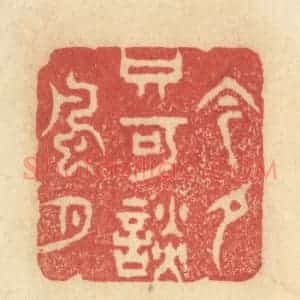 清代 王玉如篆 印谱《今夕只可谈风月》篆刻印章作品图片欣赏