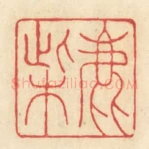 清代 王玉如篆 印谱《鹿柴》篆刻印章作品图片欣赏