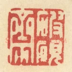 清代 王玉如篆 印谱《破砚斋》篆刻印章作品图片欣赏