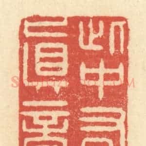 清代 王玉如篆 印谱《此中有真意》篆刻印章作品图片欣赏