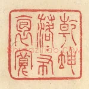 清代 王玉如篆 印谱《干坤落落布袍宽》篆刻印章作品图片欣赏