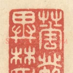 清代 王玉如篆 印谱《花发异林香》篆刻印章作品图片欣赏