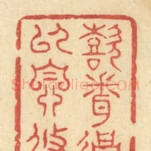 清代 王玉如篆 印谱《喜闻过以自修》篆刻印章作品图片欣赏