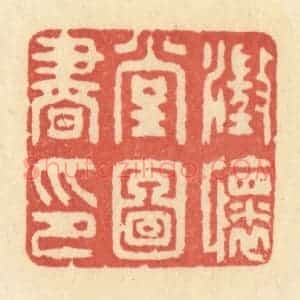 清代 王玉如篆 印谱《澄怀堂图书印》篆刻印章作品图片欣赏
