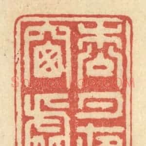 清代 王玉如篆 印谱《松月夜窗虚》篆刻印章作品图片欣赏