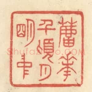 清代 王玉如篆 印谱《芦花前顷月明中》篆刻印章作品图片欣赏