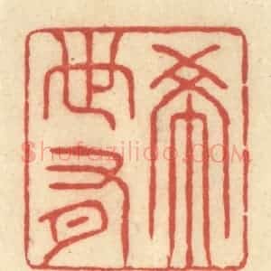 清代 王玉如篆 印谱《希世有》篆刻印章作品图片欣赏