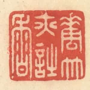 清代 王玉如篆 印谱《花竹亦诗香》篆刻印章作品图片欣赏