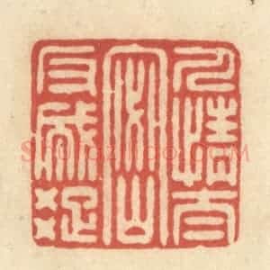 清代 王玉如篆 印谱《人情太密反成疏》篆刻印章作品图片欣赏