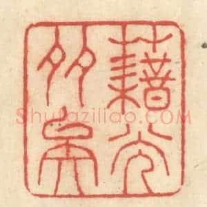 清代 王玉如篆 印谱《藉光多矣》篆刻印章作品图片欣赏