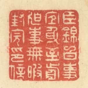 清代 王玉如篆 印谱《臣锦白事宜身至前迫事无暇封完印信》篆刻印章作品图片欣赏