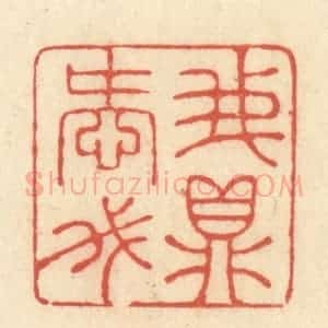 清代 王玉如篆 印谱《我爱我鼎》篆刻印章作品图片欣赏