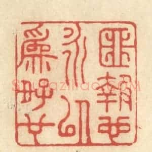 清代 王玉如篆 印谱《匪报也永以为好也》篆刻印章作品图片欣赏