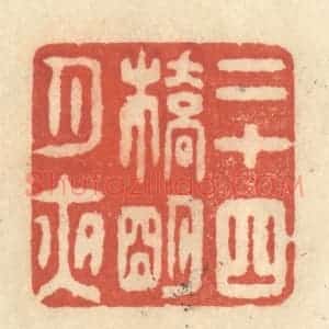 清代 王玉如篆 印谱《二十四桥明月夜》篆刻印章作品图片欣赏
