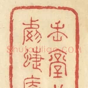 清代 王玉如篆 印谱《魏堂别号蝶庵》篆刻印章作品图片欣赏