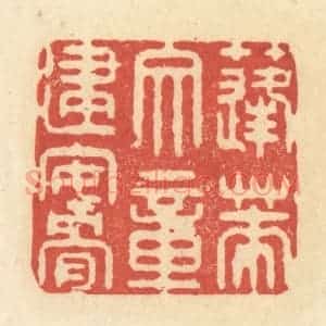 清代 王玉如篆 印谱《蓬莱文章建安骨》篆刻印章作品图片欣赏