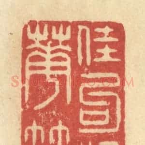 清代 王玉如篆 印谱《佳句染华笺》篆刻印章作品图片欣赏
