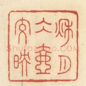 清代 王玉如篆 印谱《秋月冰壶交映》篆刻印章作品图片欣赏