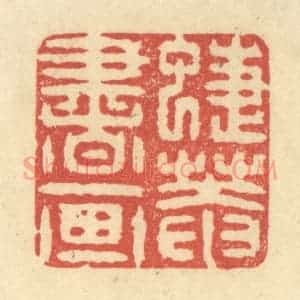 清代 王玉如篆 印谱《蝶庵书画》篆刻印章作品图片欣赏