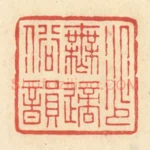清代 王玉如篆 印谱《少无适俗韵》篆刻印章作品图片欣赏