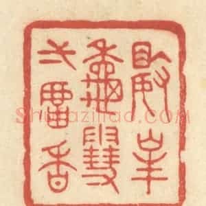 清代 王玉如篆 印谱《数峰秋雪一炉香》篆刻印章作品图片欣赏