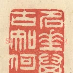 清代 王玉如篆 印谱《名垂万古知何用》篆刻印章作品图片欣赏