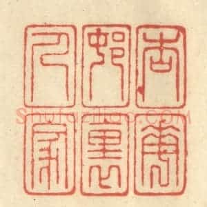 清代 王玉如篆 印谱《杏花邨里人家》篆刻印章作品图片欣赏