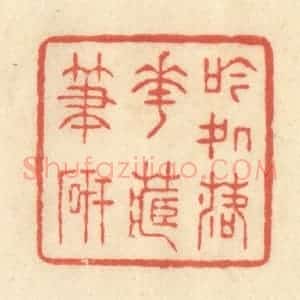 清代 王玉如篆 印谱《吟处落花藏笔砚》篆刻印章作品图片欣赏