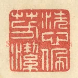 清代 王玉如篆 印谱《洗心佩芳洁》篆刻印章作品图片欣赏