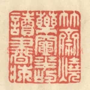 清代 王玉如篆 印谱《竹斋烧药灶 花屿读书床》篆刻印章作品图片欣赏