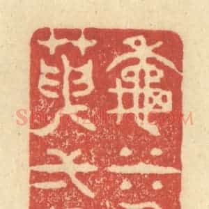 清代 王玉如篆 印谱《秋水长天一色》篆刻印章作品图片欣赏