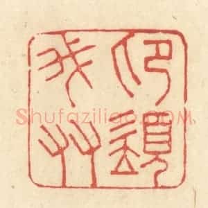 清代 王玉如篆 印谱《印须我友》篆刻印章作品图片欣赏