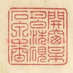 清代 王玉如篆 印谱《开窗梅月白 洗砚石泉香》篆刻印章作品图片欣赏