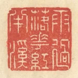 清代 王玉如篆 印谱《雨过落花红丰溪》篆刻印章作品图片欣赏