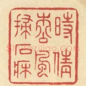 清代 王玉如篆 印谱《时倩松风扫石床》篆刻印章作品图片欣赏