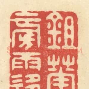 清代 王玉如篆 印谱《锄花傍雨移》篆刻印章作品图片欣赏