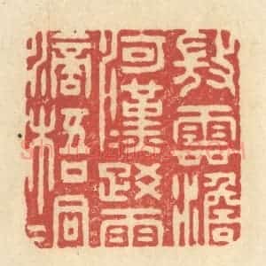 清代 王玉如篆 印谱《微云澹河汉 疏雨滴梧桐》篆刻印章作品图片欣赏