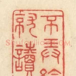 清代 王玉如篆 印谱《不弄抡竿就读书》篆刻印章作品图片欣赏