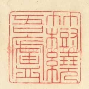 清代 王玉如篆 印谱《竹树绕吾庐》篆刻印章作品图片欣赏