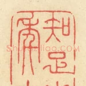 清代 王玉如篆 印谱《知足少年中》篆刻印章作品图片欣赏